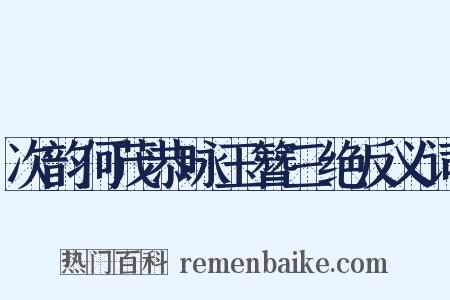 次韵何茂恭咏玉簪三绝反义词是什么意思的图片